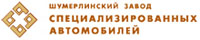 ОАО «Шумерлинский завод специализированных автомобилей»